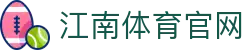 江南体育 (JIANGNAN SPORT) 官方网站